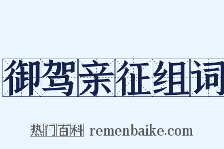 御驾亲征组词是什么意思的图片